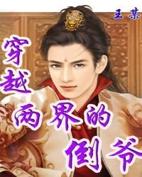 《穿越两界的倒爷》