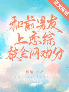 《和前男友上恋综被全网劝分》