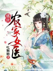 《盛世农家女医》