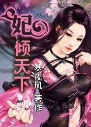 《妃倾天下》