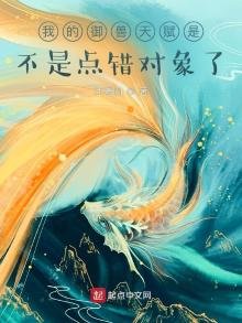 《我的御兽天赋是不是点错对象了》