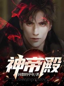 《神帝殿》