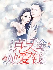 真千金她爱钱