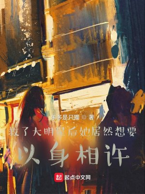 《救了大明星后她居然想要以身相许》