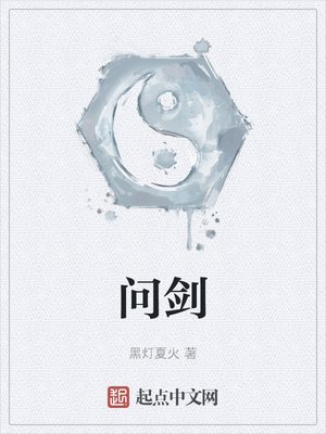 《问剑》