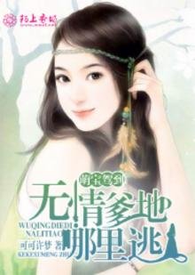 萌宝驾到：无情爹地哪里逃