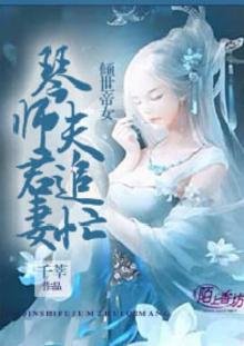 《倾世帝女,琴师夫君追妻忙》