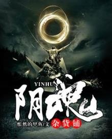 《阴魂杂货铺》