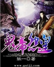 《鬼帝怨皇》