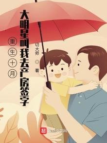 《重生十月,大明星叫我去产房签字》