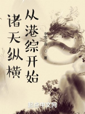 《诸天纵横,从港综开始》