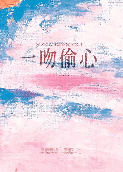 《一吻偷心》
