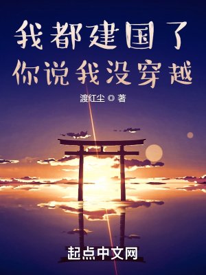 《我都建国了,你说我没穿越》