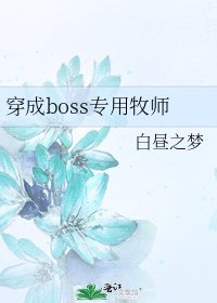 《穿成boss专用牧师》