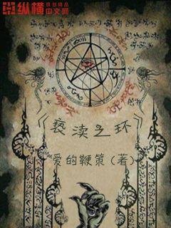 《亵渎之环》