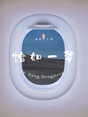 恰如一梦