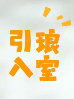 《引琅入室》