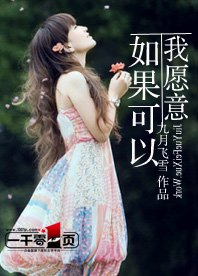 《如果可以我愿意》