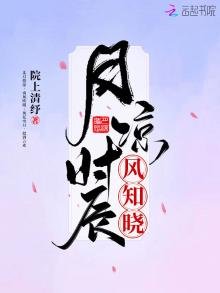 月凉时辰风知晓