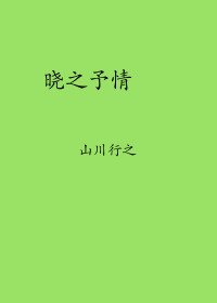 晓之予情