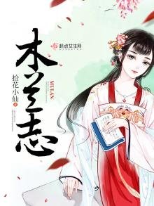 《木兰志》