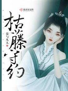 《枯藤守约》