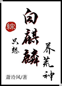 《(综漫同人)白麒麟只想养荒神》