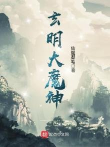 《玄明大魔神》