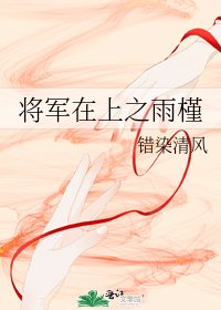 将军在上之雨槿