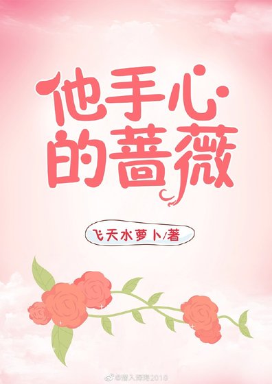 他手心的蔷薇