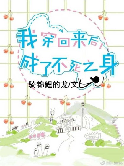 我穿回来后，成了不死之身