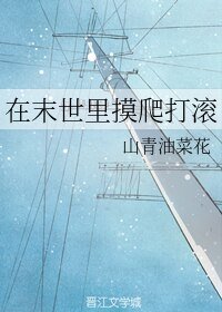 在末世里摸爬打滚
