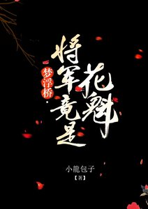 《梦浮桥·将军竟是花魁》