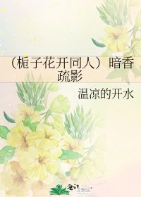 《(栀子花开同人)暗香疏影》