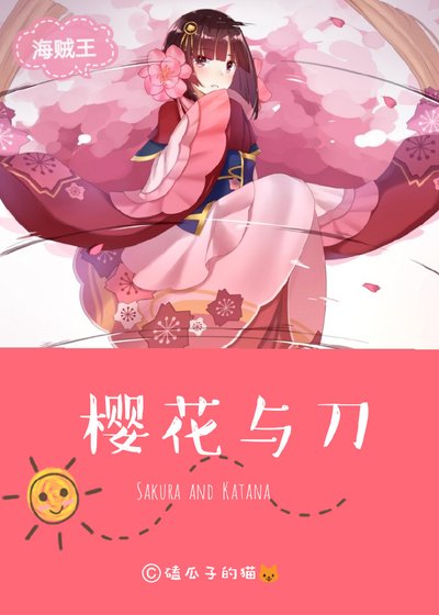 樱花与刀[海贼]
