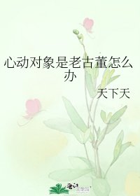 心动对象是老古董怎么办