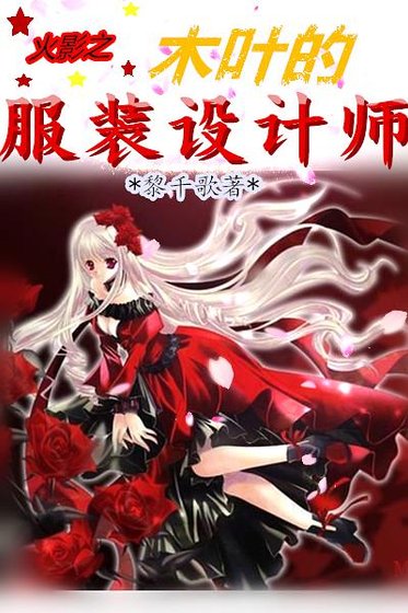 火影之木叶的服装设计师