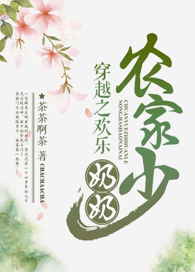 穿越之欢乐农家少奶奶
