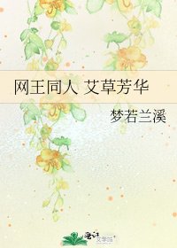 《网王同人 艾草芳华》
