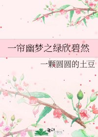 《一帘幽梦之绿欣碧然》