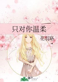 只对你温柔