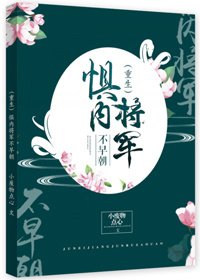 《惧内将军不早朝(重生)》