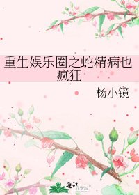 重生娱乐圈之蛇精病也疯狂