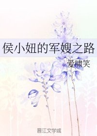 侯小妞的军嫂之路