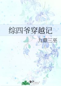 综四爷穿越记