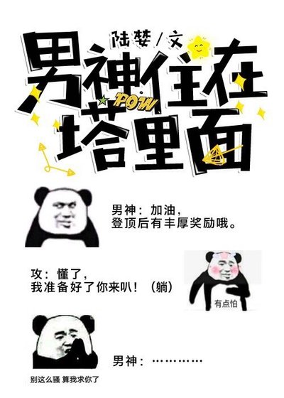 男神住在塔里面