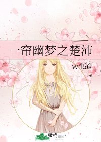 一帘幽梦之楚沛