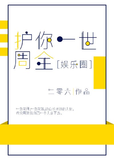 护你一世周全[娱乐圈]