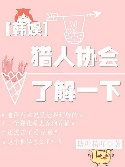 ［韩娱］猎人协会了解一下