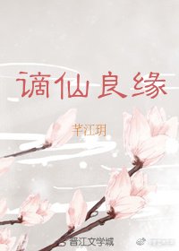 谪仙良缘